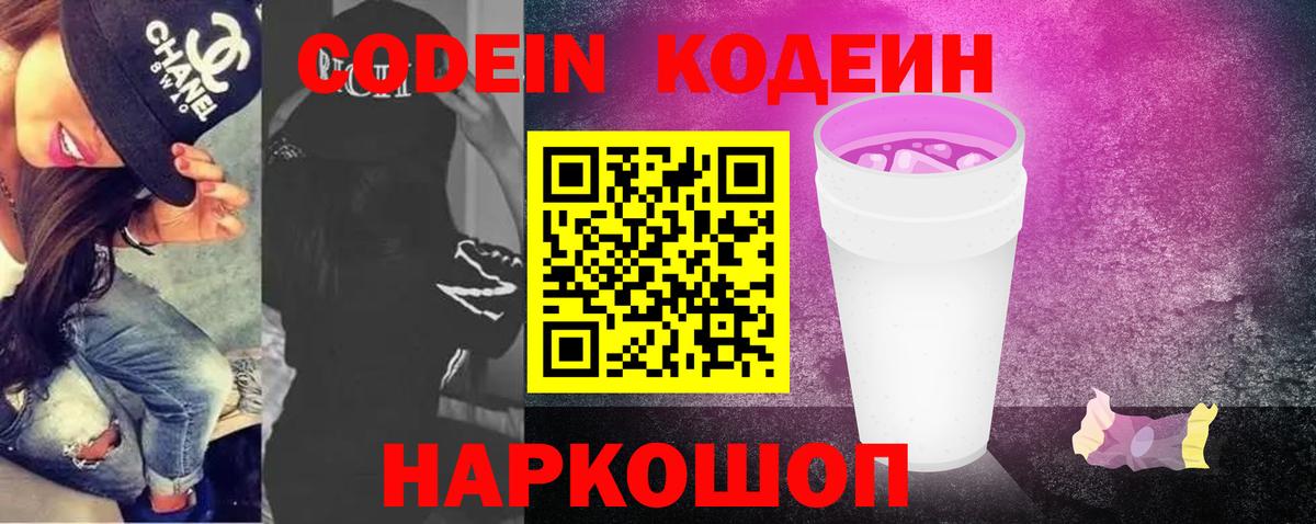 Codein напиток Lean (лин) Пушкино